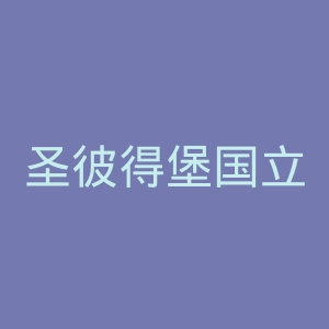 圣彼得堡国立海洋技术大学官网