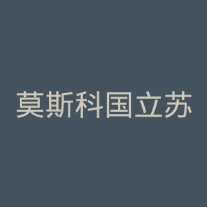 莫斯科国立苏里科夫美术学院官网