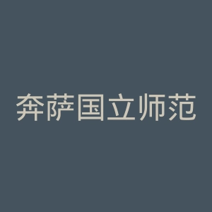 奔萨国立师范大学官网