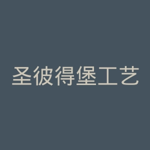 圣彼得堡工艺与造型艺术大学官网