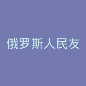 俄罗斯人民友谊大学官网