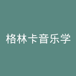 格林卡音乐学院官网