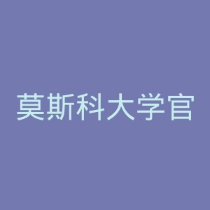 莫斯科大学官网