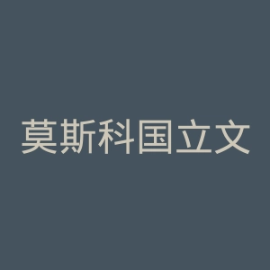 莫斯科国立文化艺术大学官网