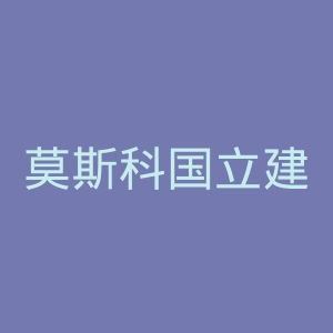 莫斯科国立建筑设计学院官网