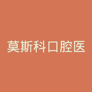 莫斯科口腔医科大学官网