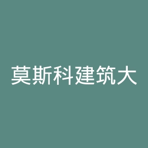 莫斯科建筑大学官网