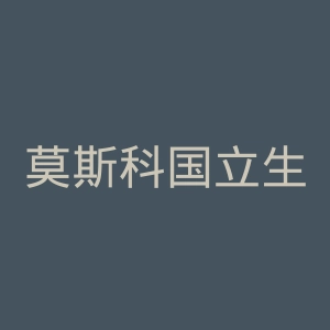 莫斯科国立生物工程大学官网