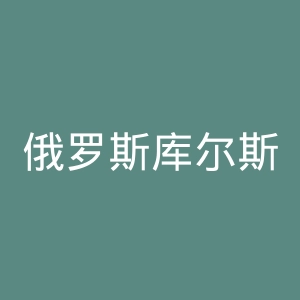 俄罗斯库尔斯克州医科大学官网