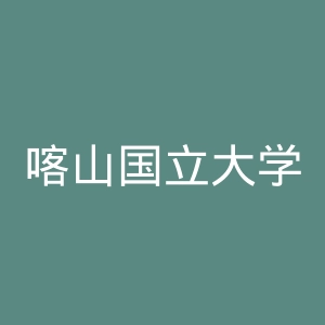 喀山国立大学官网