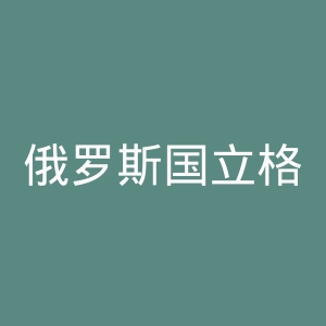 俄罗斯国立格涅新音乐学院官网