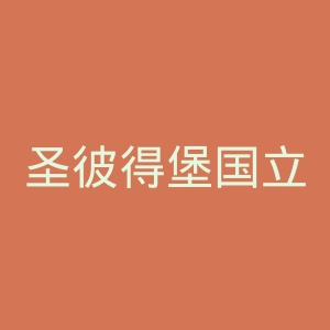 圣彼得堡国立影视大学官网