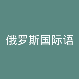 俄罗斯国际语言学校官网