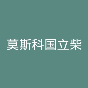 莫斯科国立柴可夫斯基音乐学院附属中学官网