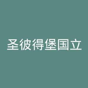 圣彼得堡国立艺术设计大学官网