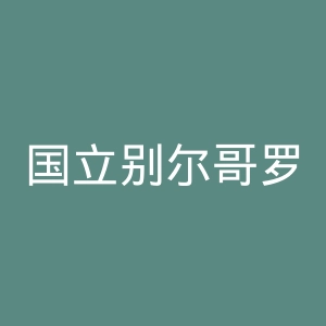 国立别尔哥罗德大学官网