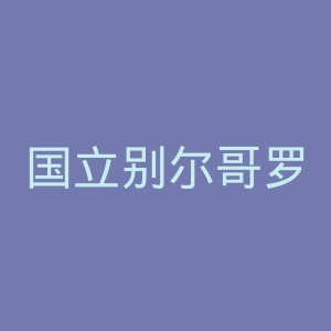 国立别尔哥罗德工艺大学官网