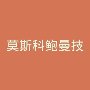 莫斯科鲍曼技术大学官网
