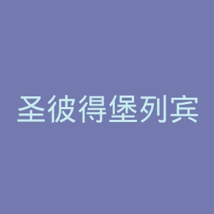 圣彼得堡列宾美术学院官网