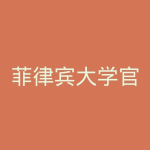 菲律宾大学官网