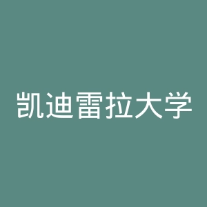 凯迪雷拉大学官网