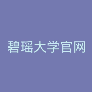 碧瑶大学官网