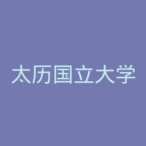 太历国立大学官网