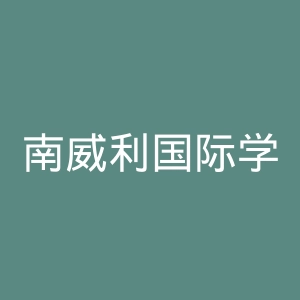 南威利国际学院官网