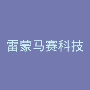 雷蒙马赛科技大学官网