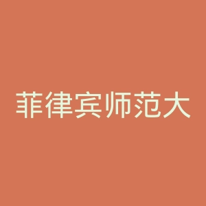 菲律宾师范大学官网