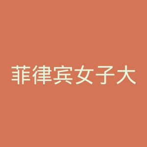 菲律宾女子大学官网