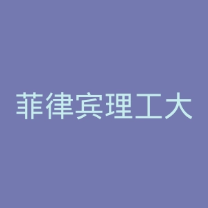 菲律宾理工大学官网