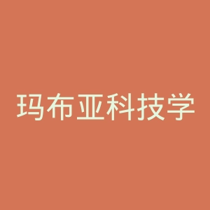 玛布亚科技学院官网
