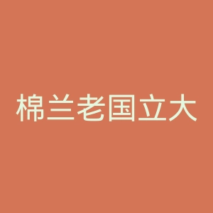 棉兰老国立大学官网