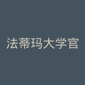 法蒂玛大学官网