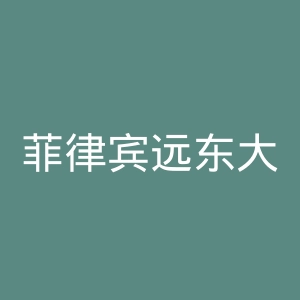 菲律宾远东大学官网