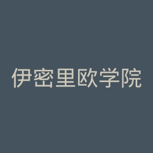 伊密里欧学院官网