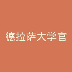 德拉萨大学官网