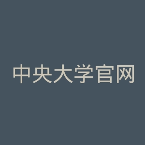 中央大学官网