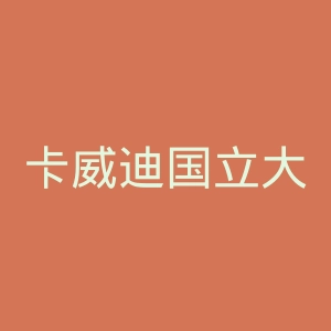 卡威迪国立大学官网