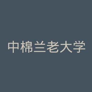 中棉兰老大学官网