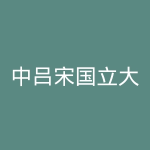 中吕宋国立大学官网