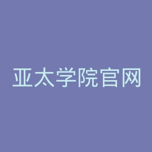 亚太学院官网