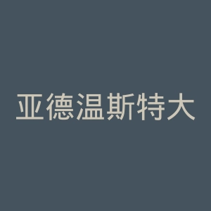 亚德温斯特大学官网