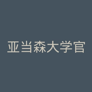 亚当森大学官网