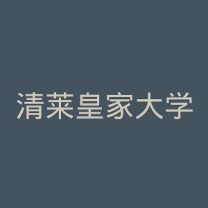 清莱皇家大学官网