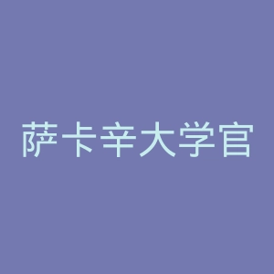 萨卡辛大学官网