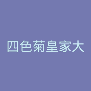 四色菊皇家大学官网