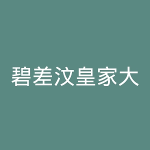 碧差汶皇家大学官网