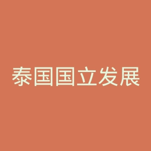 泰国国立发展管理学院官网
